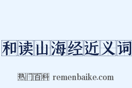 和读山海经近义词是什么意思的图片